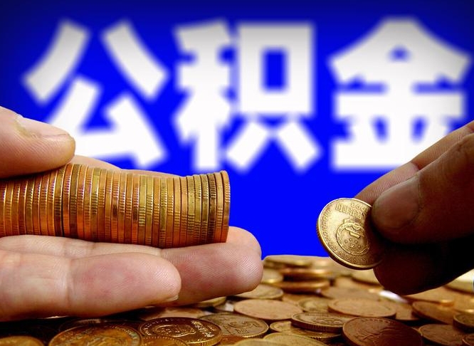 天门江门离职怎么提取公积金（2020江门公积金提取新规定）